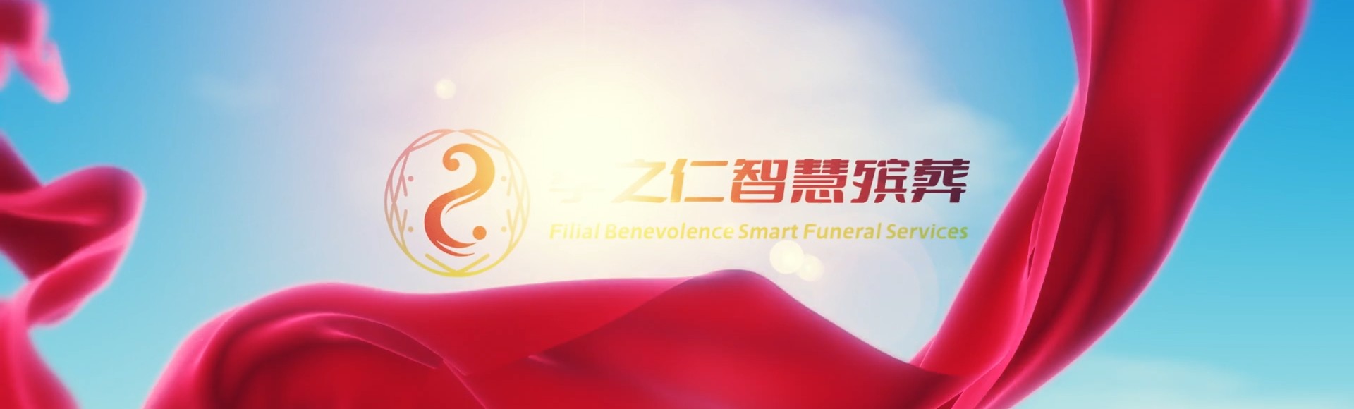 天水张家川孝之仁智慧殡葬陵墓园服务系统平台